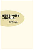 田池留吉の意識を一斉に受ける