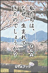 私たちは、なぜ、生まれてきたのでしょうか？—Q&A—