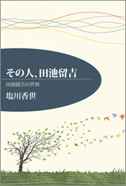 その人、田池留吉